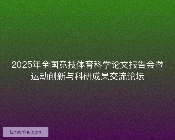 2025年全国竞技体育科学论文报告会暨运动创新与科研成果交流论坛